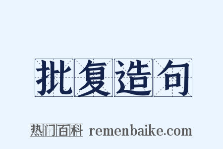 批复造句是什么意思的图片